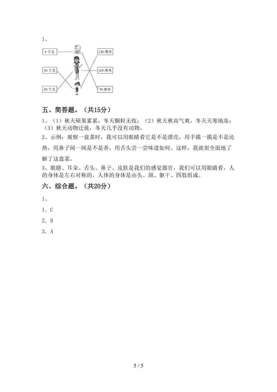 湘教版二年级科学下册期末考试及答案【A4版】_第5页