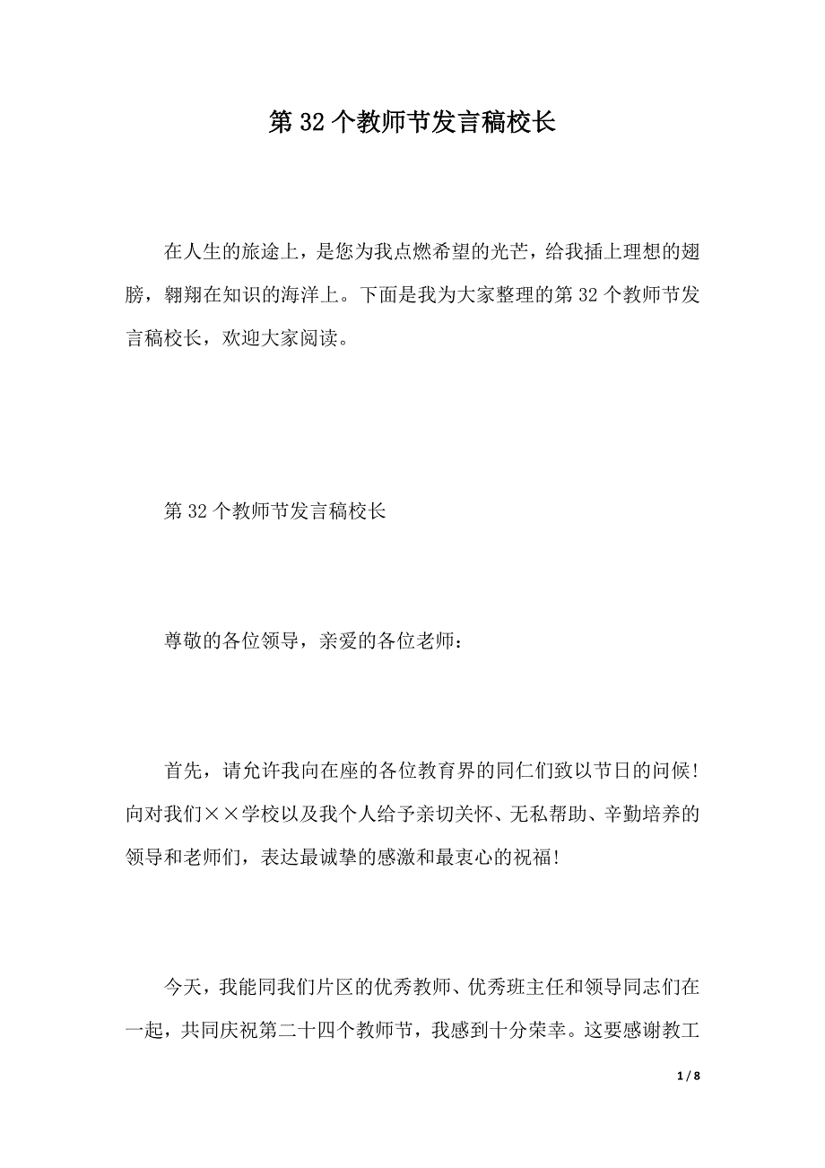 第32个教师节发言稿校长（2021年整理）_第1页