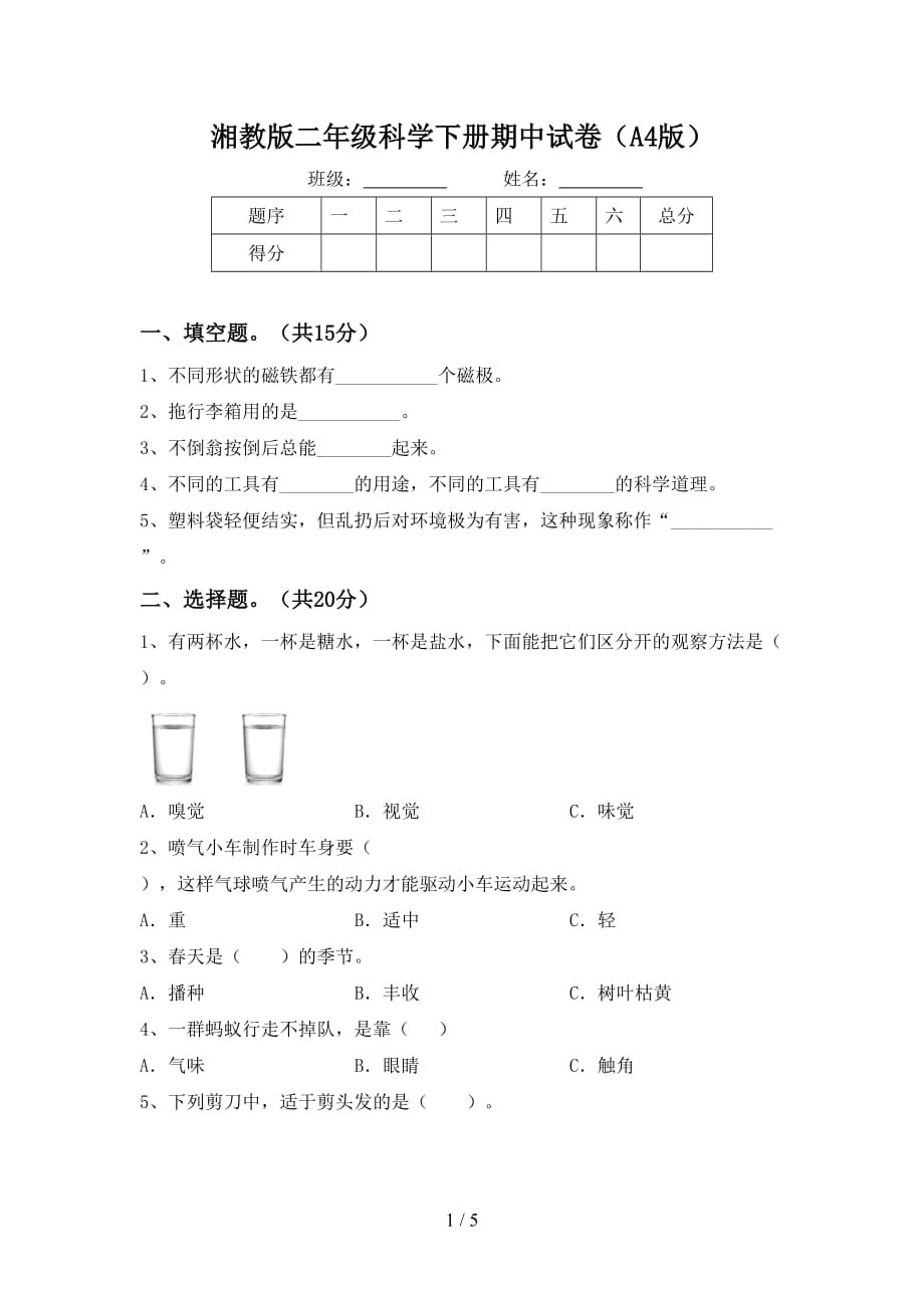 湘教版二年级科学下册期中试卷（A4版）_第1页