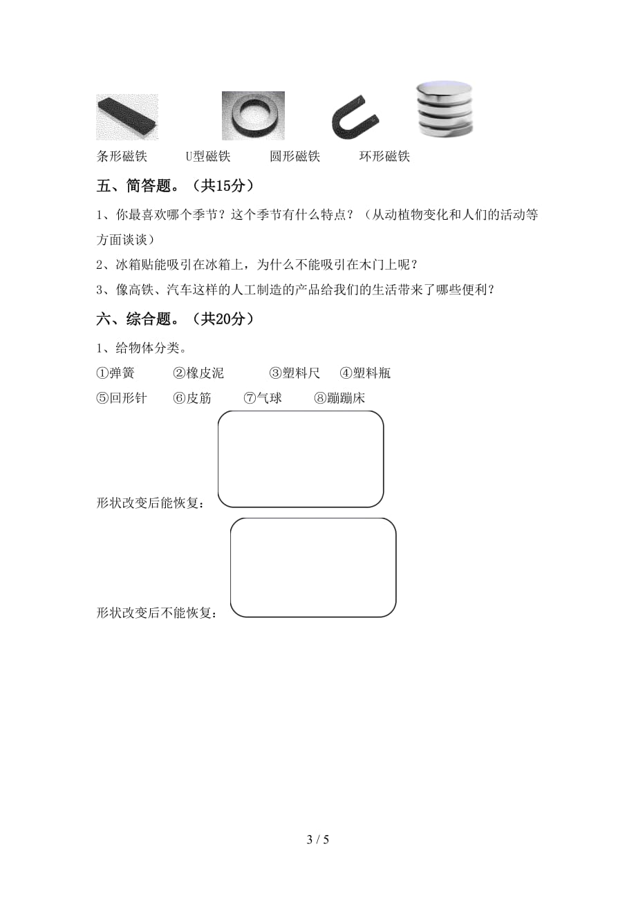 湘教版二年级科学下册期中试卷（A4版）_第3页