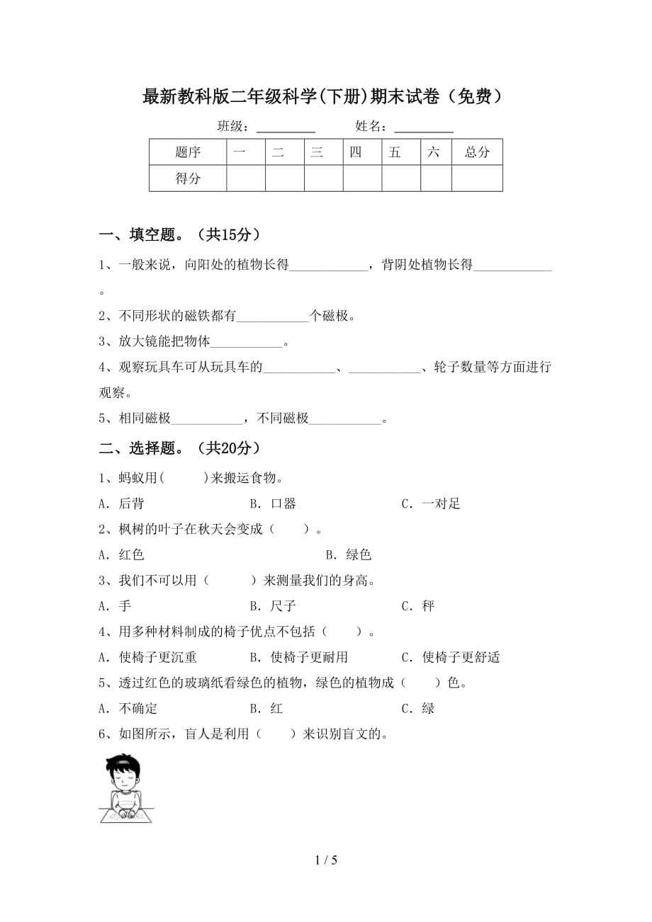 最新教科版二年级科学(下册)期末试卷（）_第1页