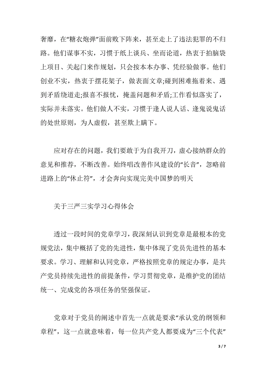 有关三严三实学习心得体会范文（2021年整理）_第3页