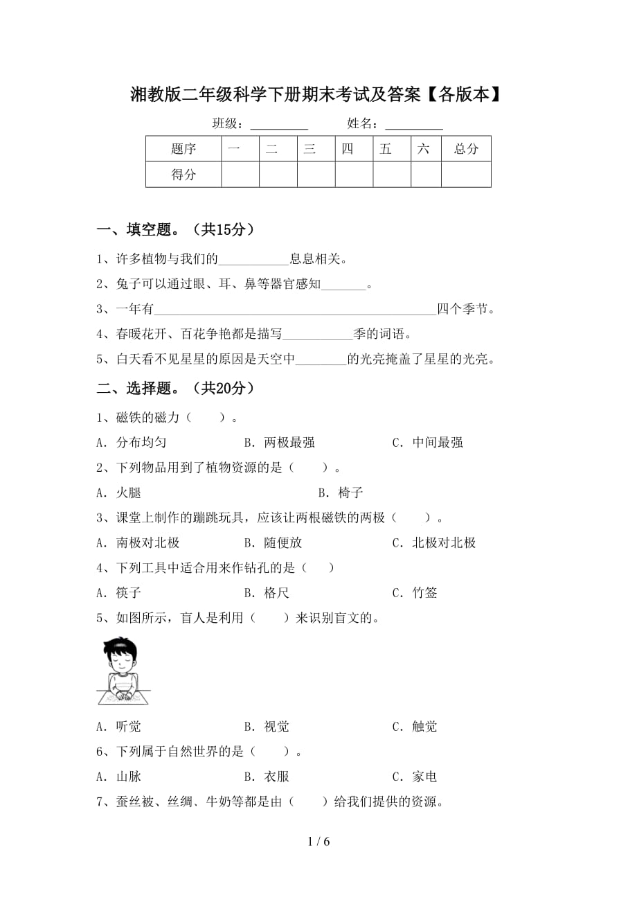 湘教版二年级科学下册期末考试及答案【各版本】_第1页