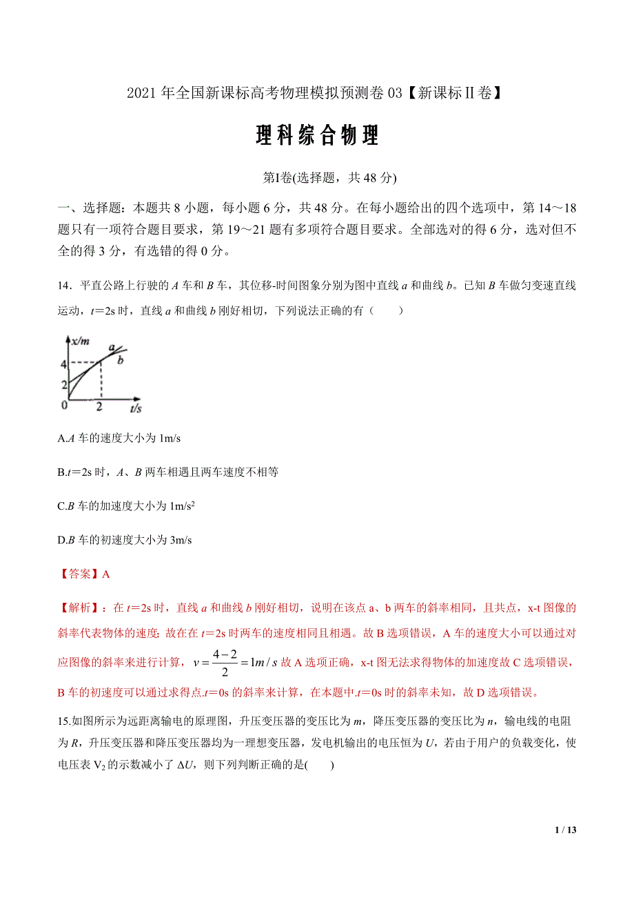 2021年高考物理模拟试卷03（新课标Ⅱ卷）【解析版】_第1页