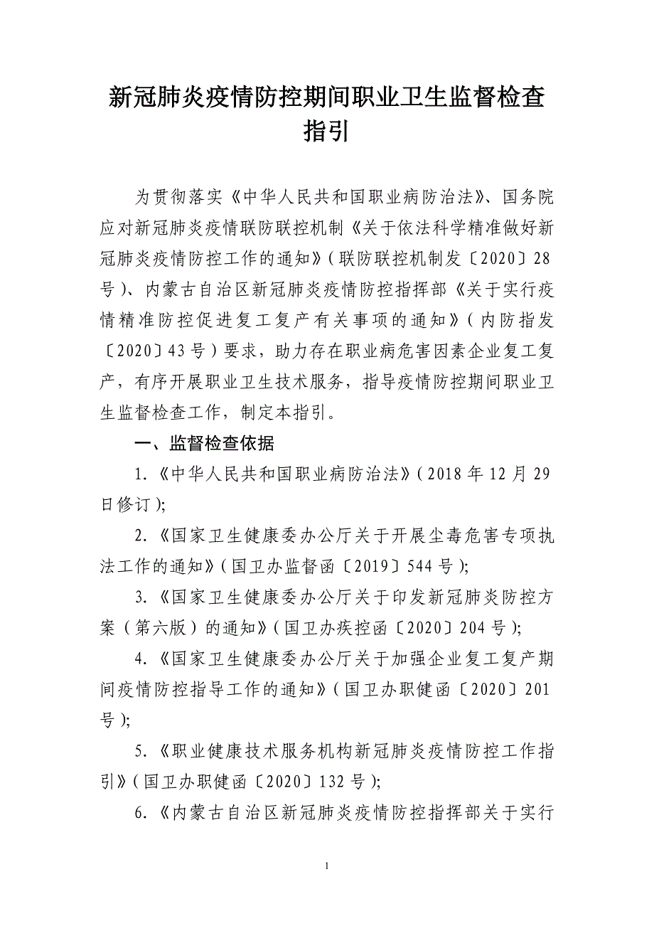 新冠肺炎疫情防控期间职业卫生监督检查指引_第1页