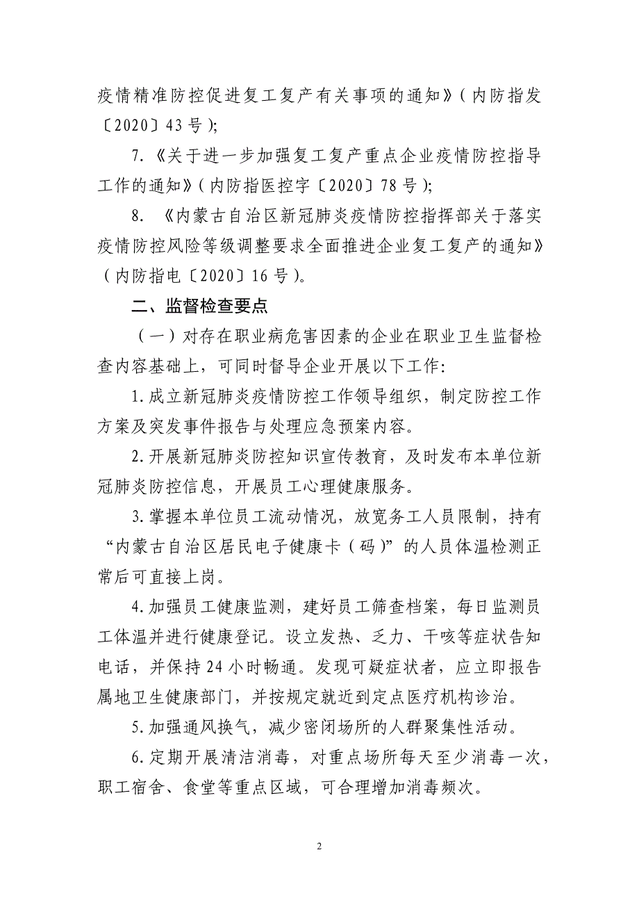 新冠肺炎疫情防控期间职业卫生监督检查指引_第2页