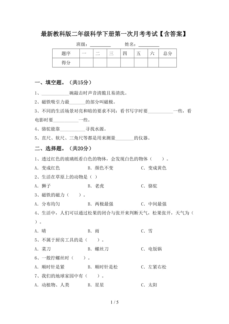 最新教科版二年级科学下册第一次月考考试【含答案】_第1页