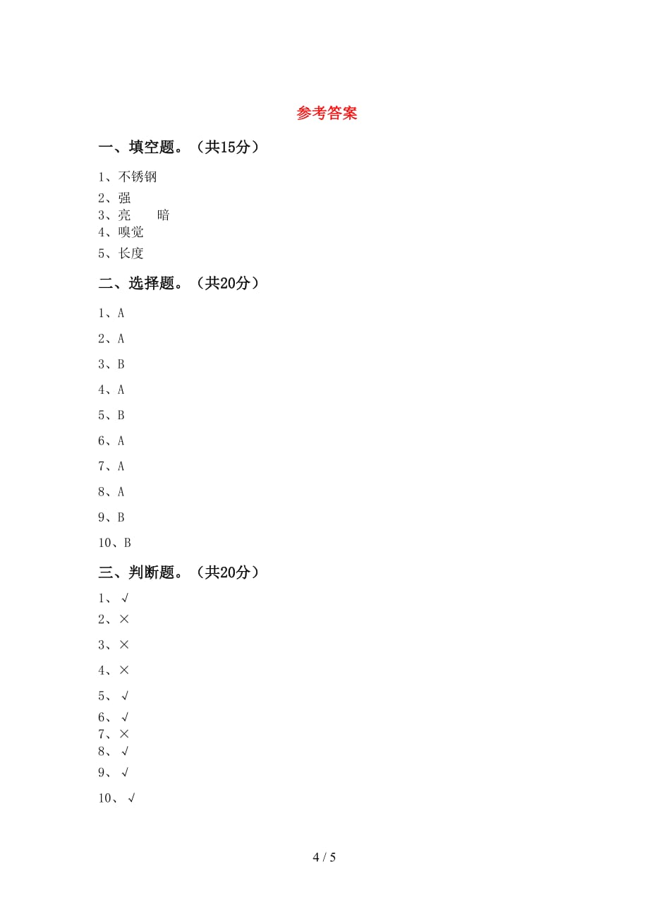 最新教科版二年级科学下册第一次月考考试【含答案】_第4页