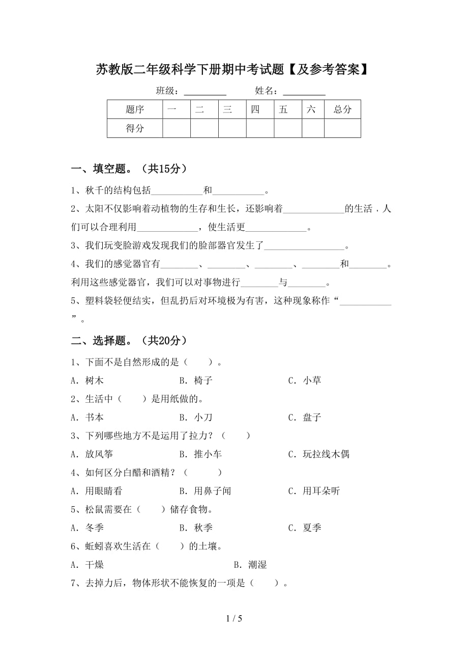 苏教版二年级科学下册期中考试题【及参考答案】_第1页