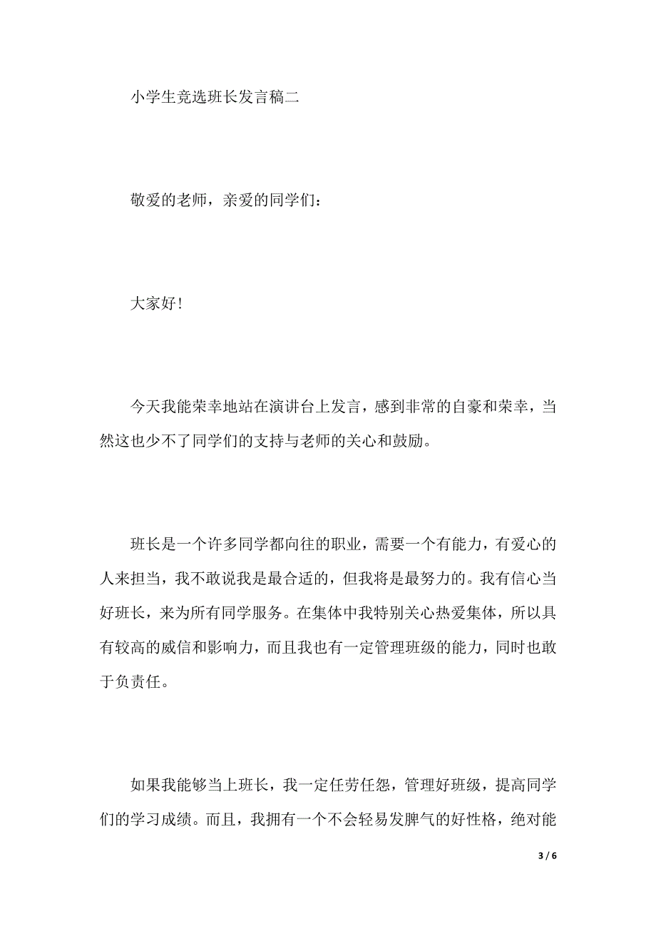 小学生竞选班长发言稿【精选3篇】（2021年整理）_第3页