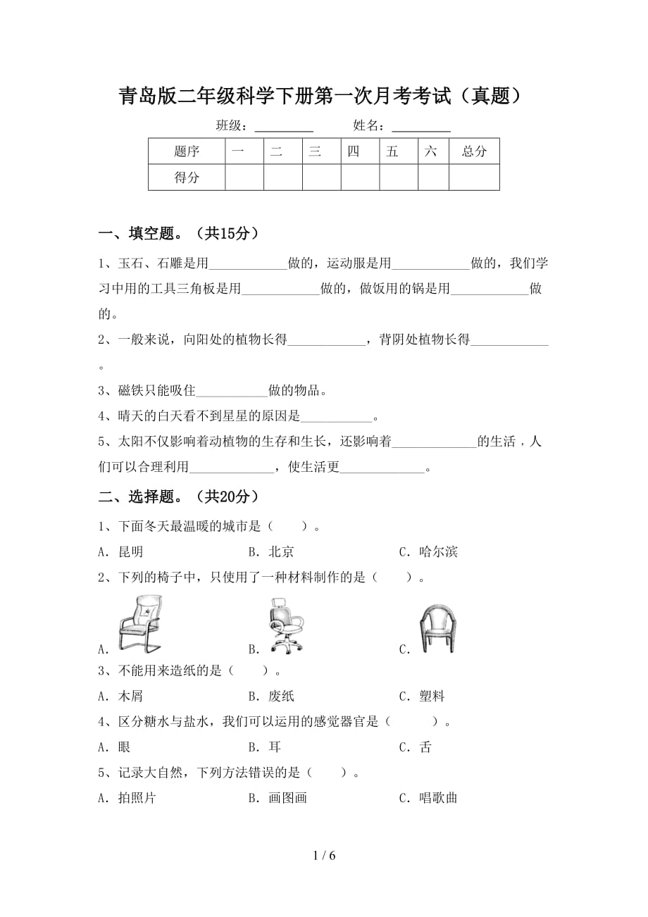 青岛版二年级科学下册第一次月考考试（真题）_第1页