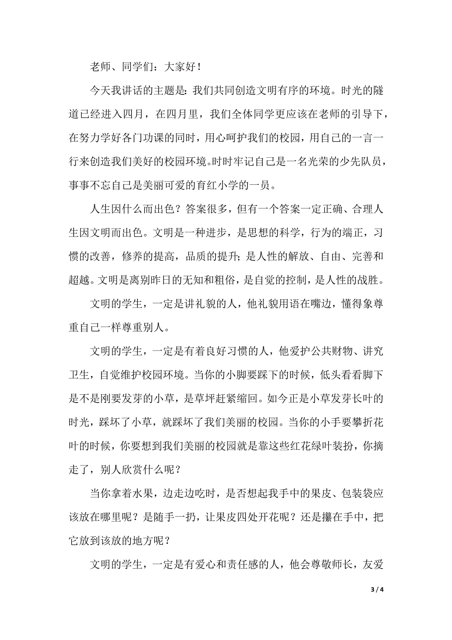 有关小学生国旗下的励志演讲稿范文（2021年整理）_第3页