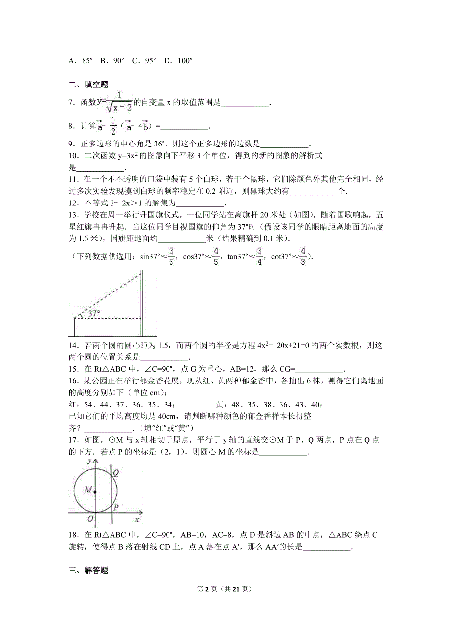 上海市华厦西校2016届九年级（下）月考数学试卷（3月份）（解析版）_第2页