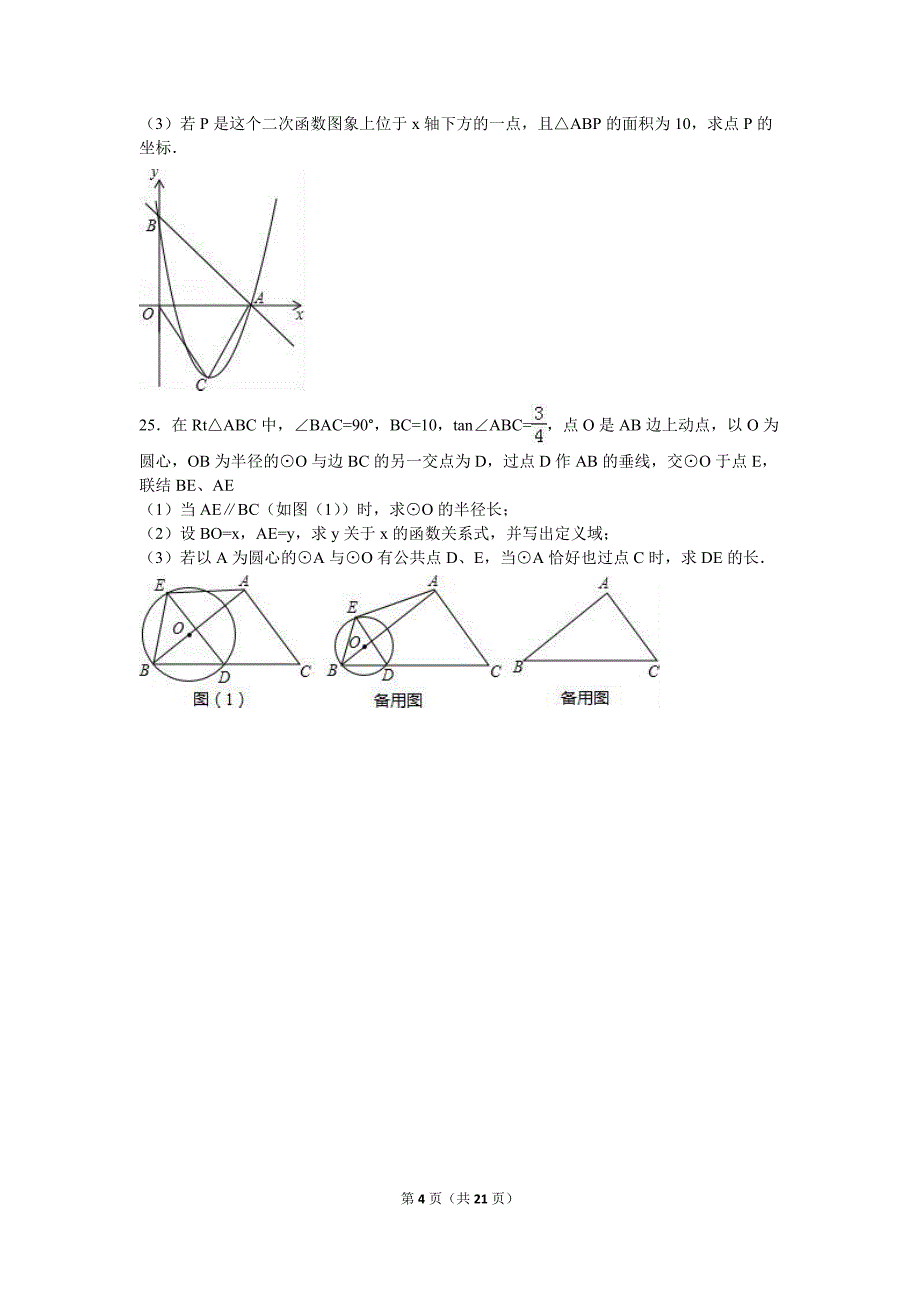 上海市华厦西校2016届九年级（下）月考数学试卷（3月份）（解析版）_第4页