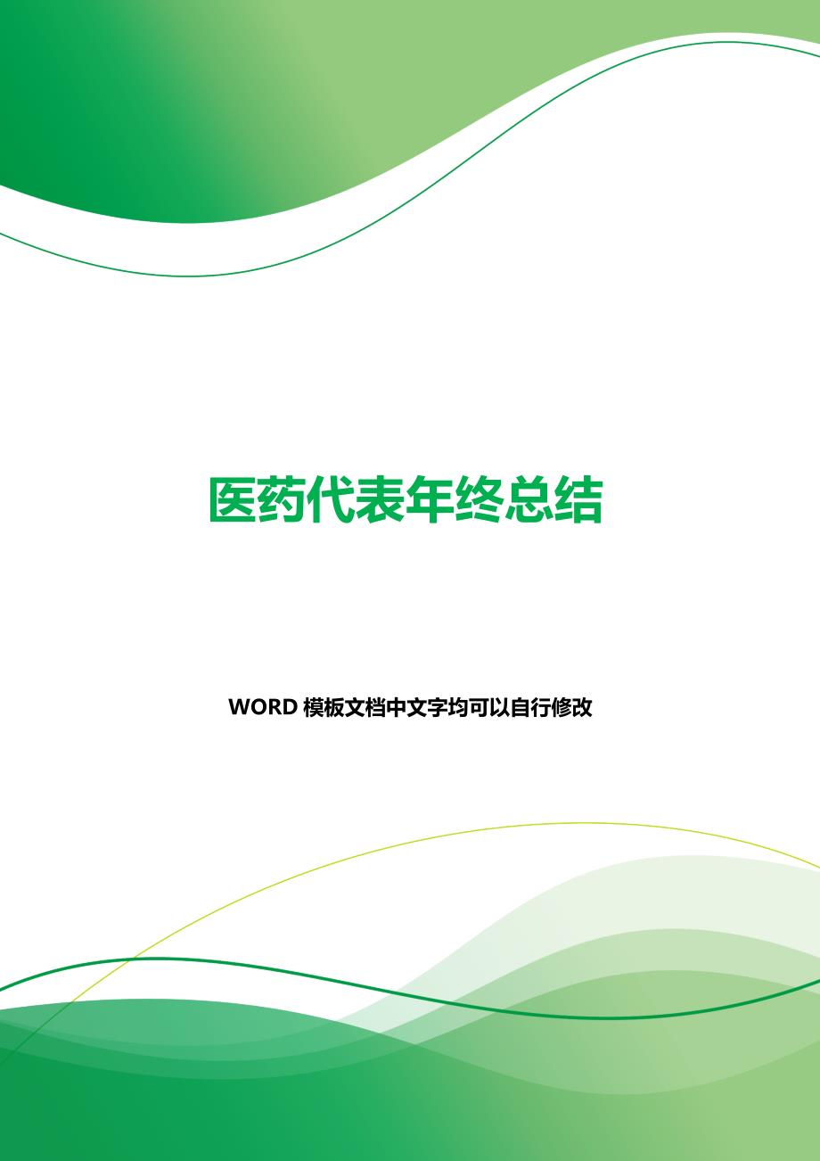 医药代表年终总结（2021年整理）_第1页