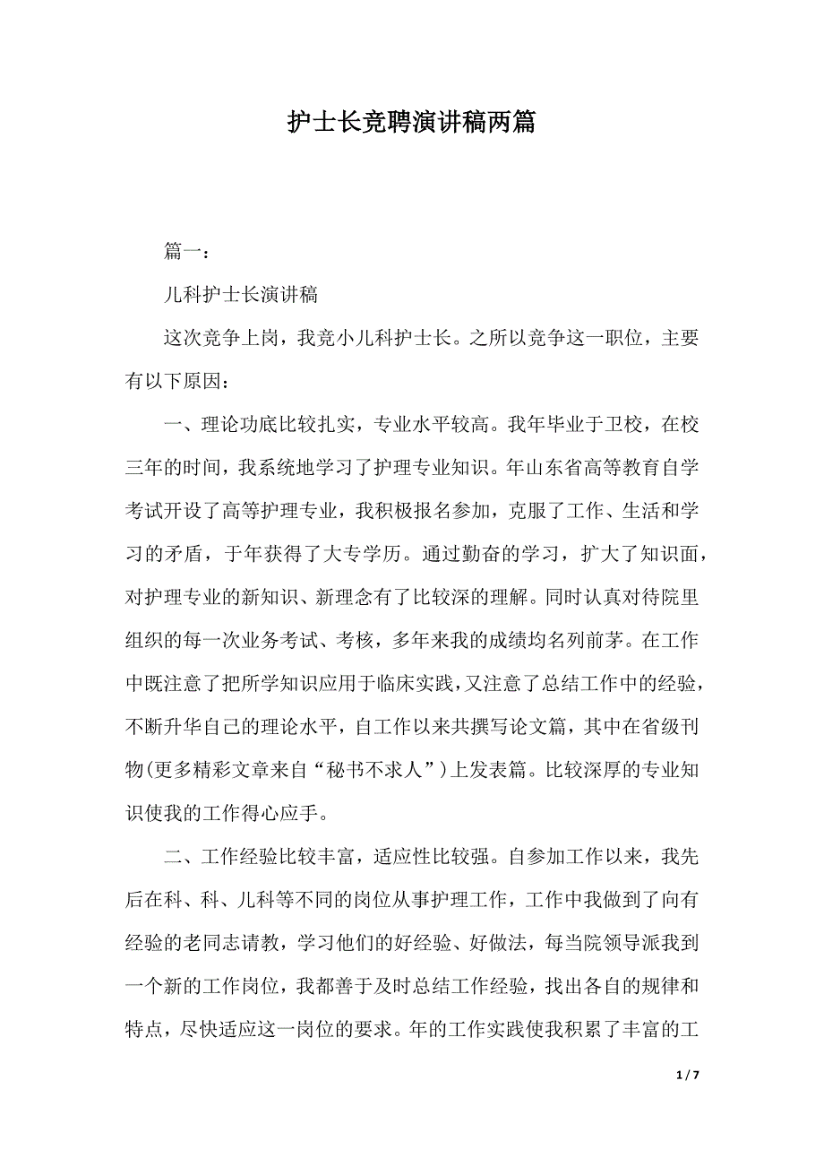 护士长竞聘演讲稿两篇（2021年整理）_第1页