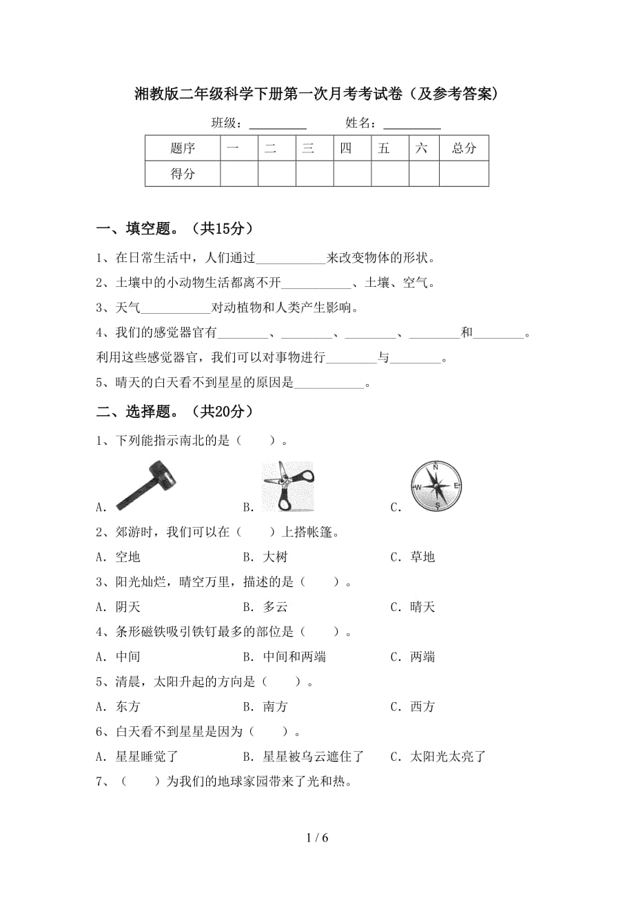 湘教版二年级科学下册第一次月考考试卷（及参考答案)_第1页