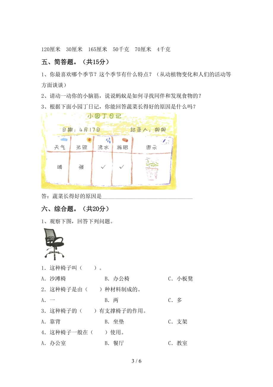 湘教版二年级科学下册第一次月考考试卷（及参考答案)_第3页