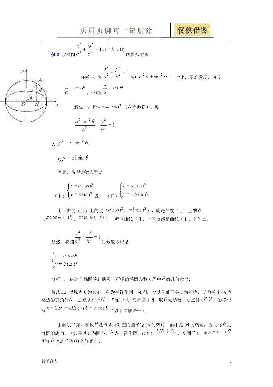 高考数学参数方程和普通方程的互化练习[优质教学]_第3页