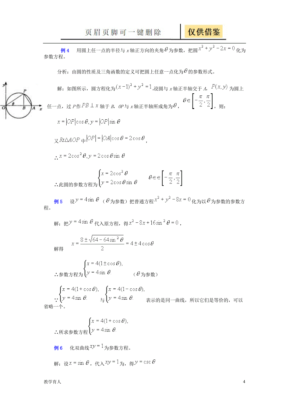 高考数学参数方程和普通方程的互化练习[优质教学]_第4页