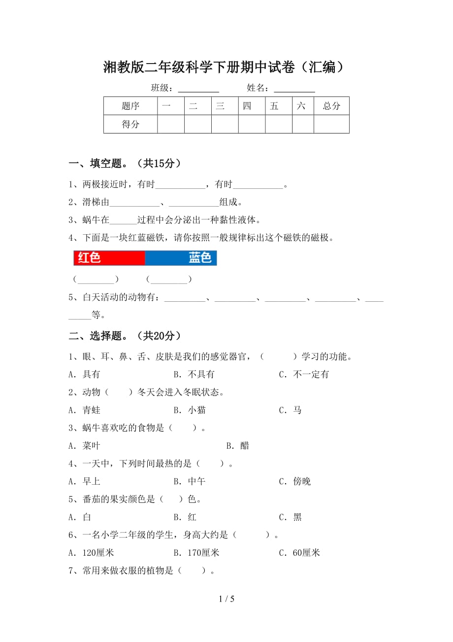 湘教版二年级科学下册期中试卷（汇编）_第1页