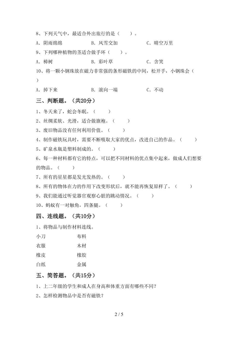 湘教版二年级科学下册期中试卷及答案一_第2页