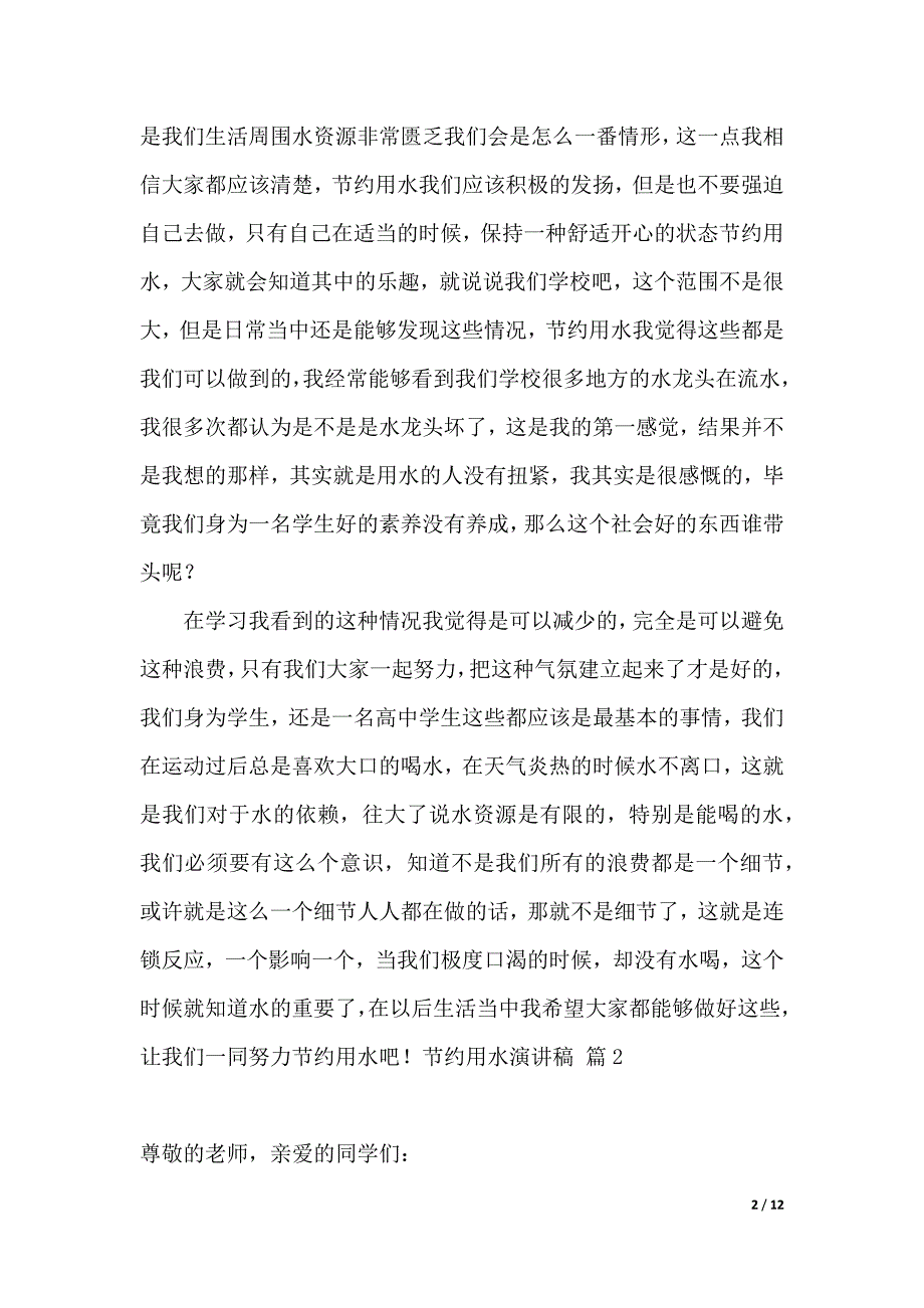 有关节约用水演讲稿范文7篇（2021年整理）_第2页