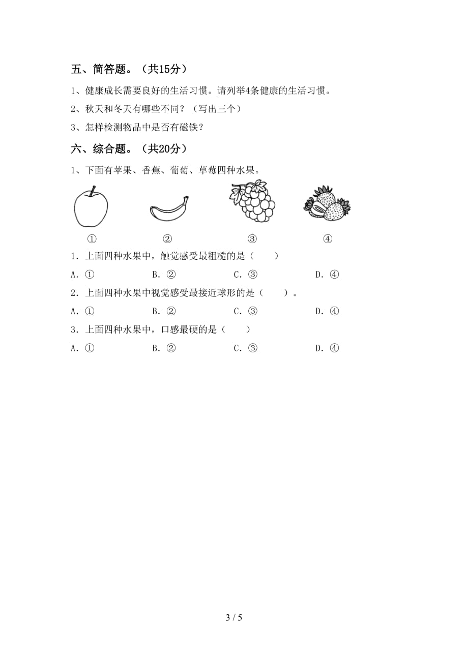 湘教版二年级科学下册第一次月考考试题【加答案】_第3页