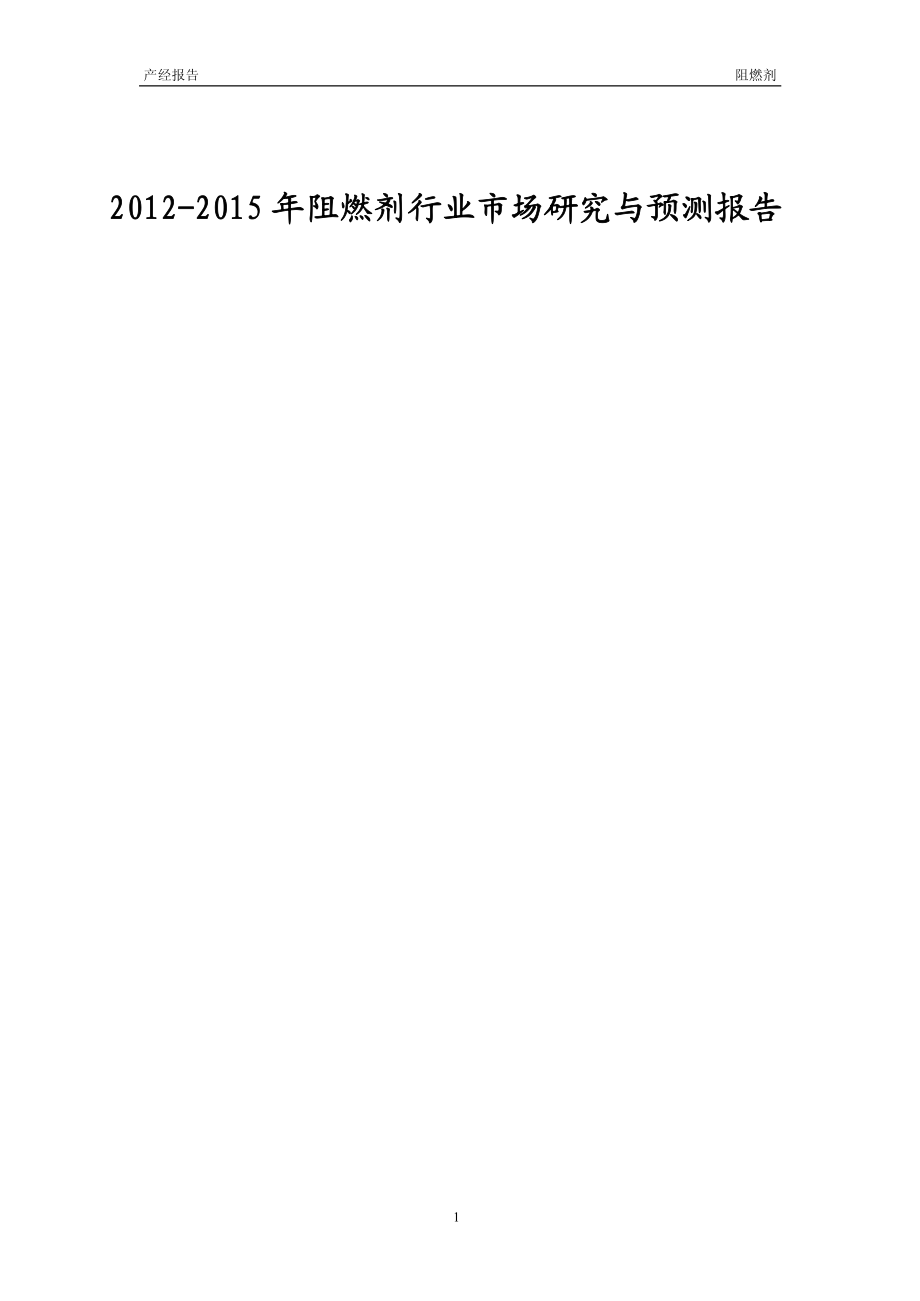 2012-2015年阻燃剂行业市场研究与预测报告_第1页