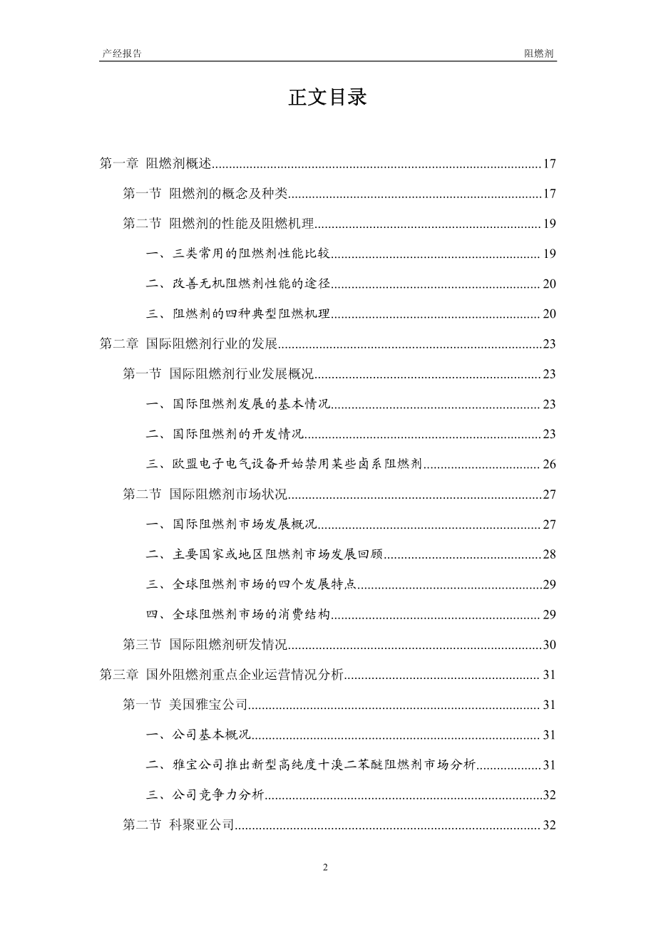 2012-2015年阻燃剂行业市场研究与预测报告_第2页