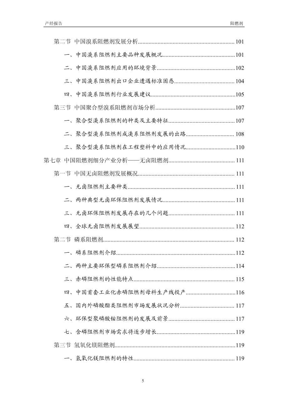 2012-2015年阻燃剂行业市场研究与预测报告_第5页