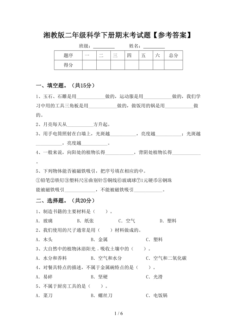 湘教版二年级科学下册期末考试题【参考答案】_第1页