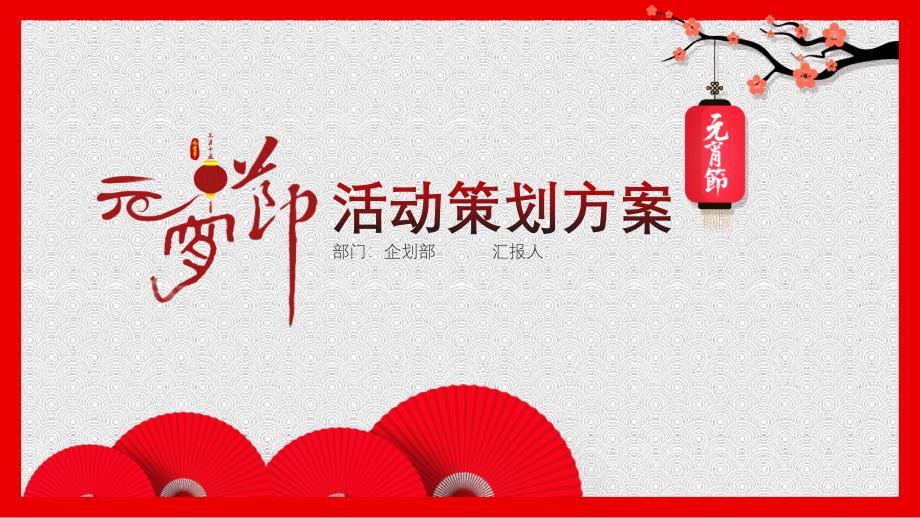 元宵节中秋节新年开门红营销活动策划方案PPT模板 (2)_第1页