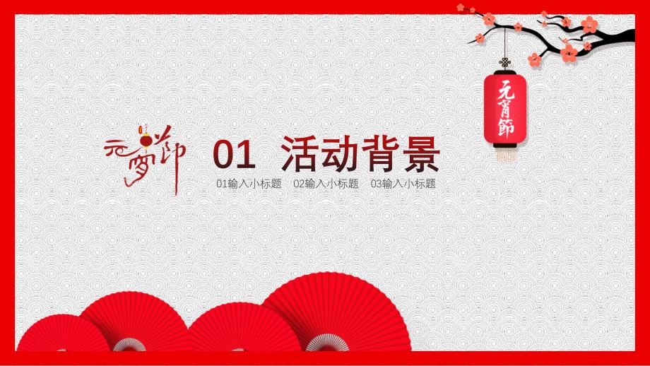 元宵节中秋节新年开门红营销活动策划方案PPT模板 (2)_第3页