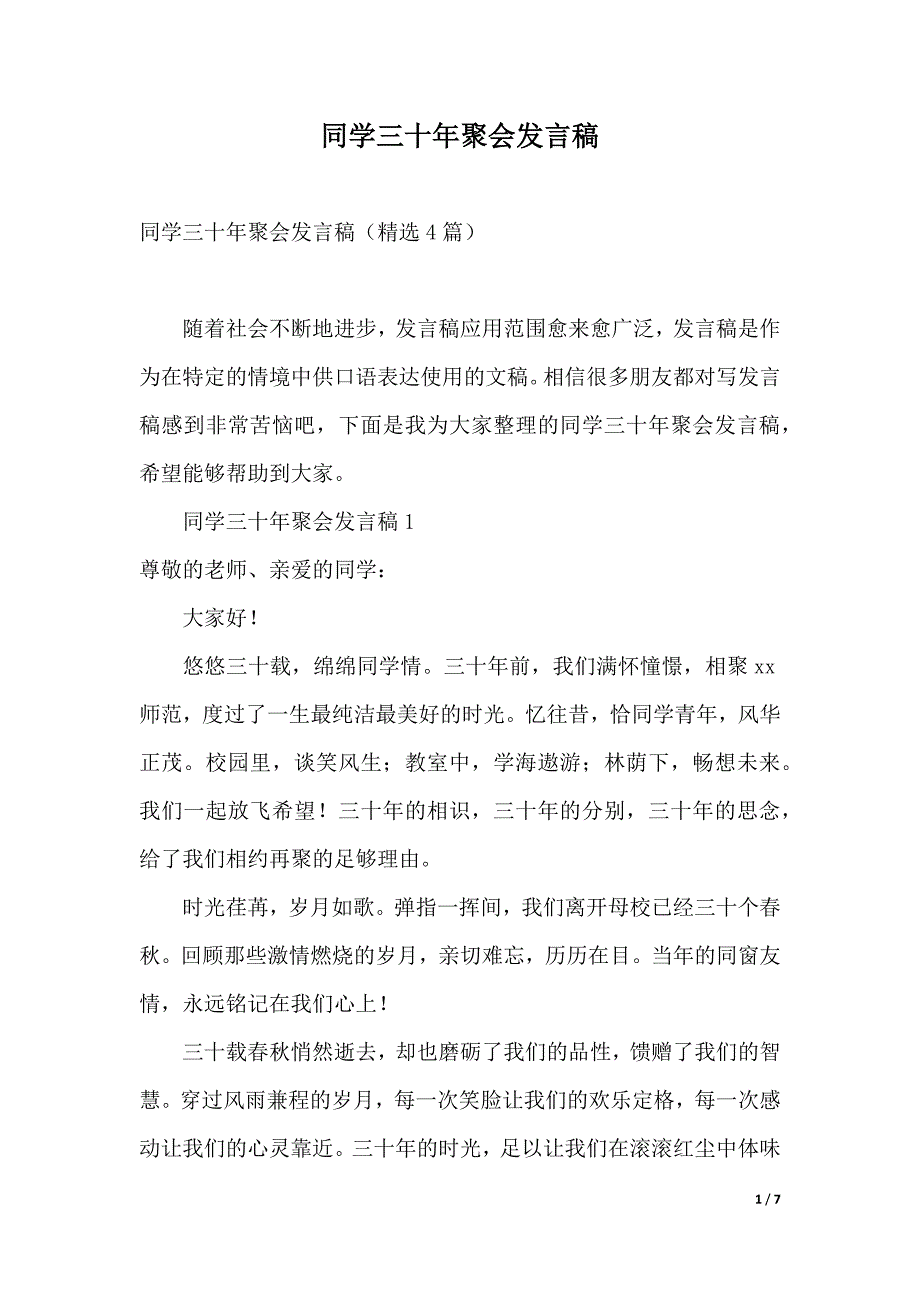 同学三十年聚会发言稿（2021年整理）_第1页