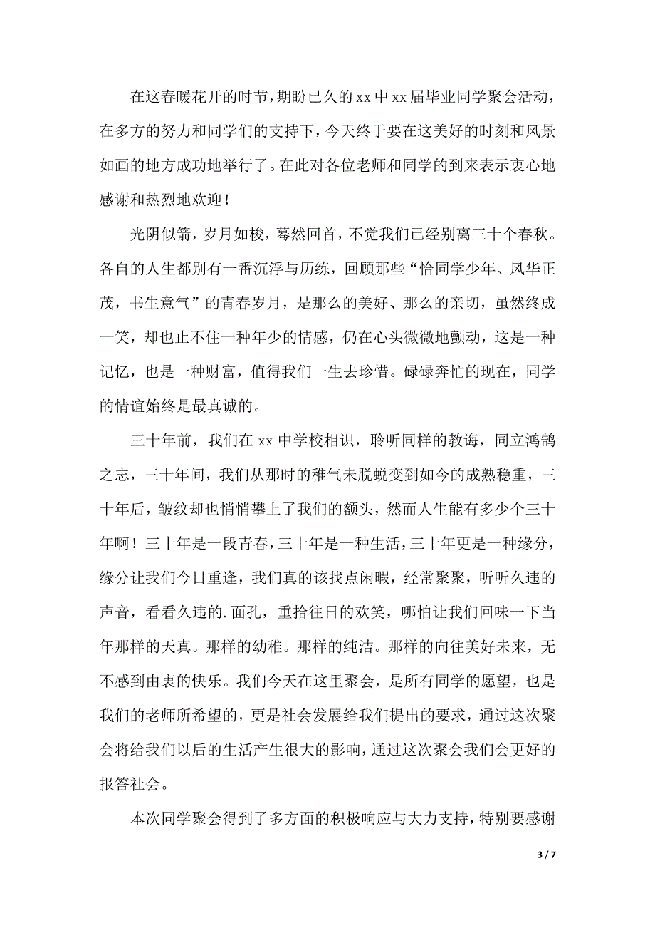 同学三十年聚会发言稿（2021年整理）_第3页