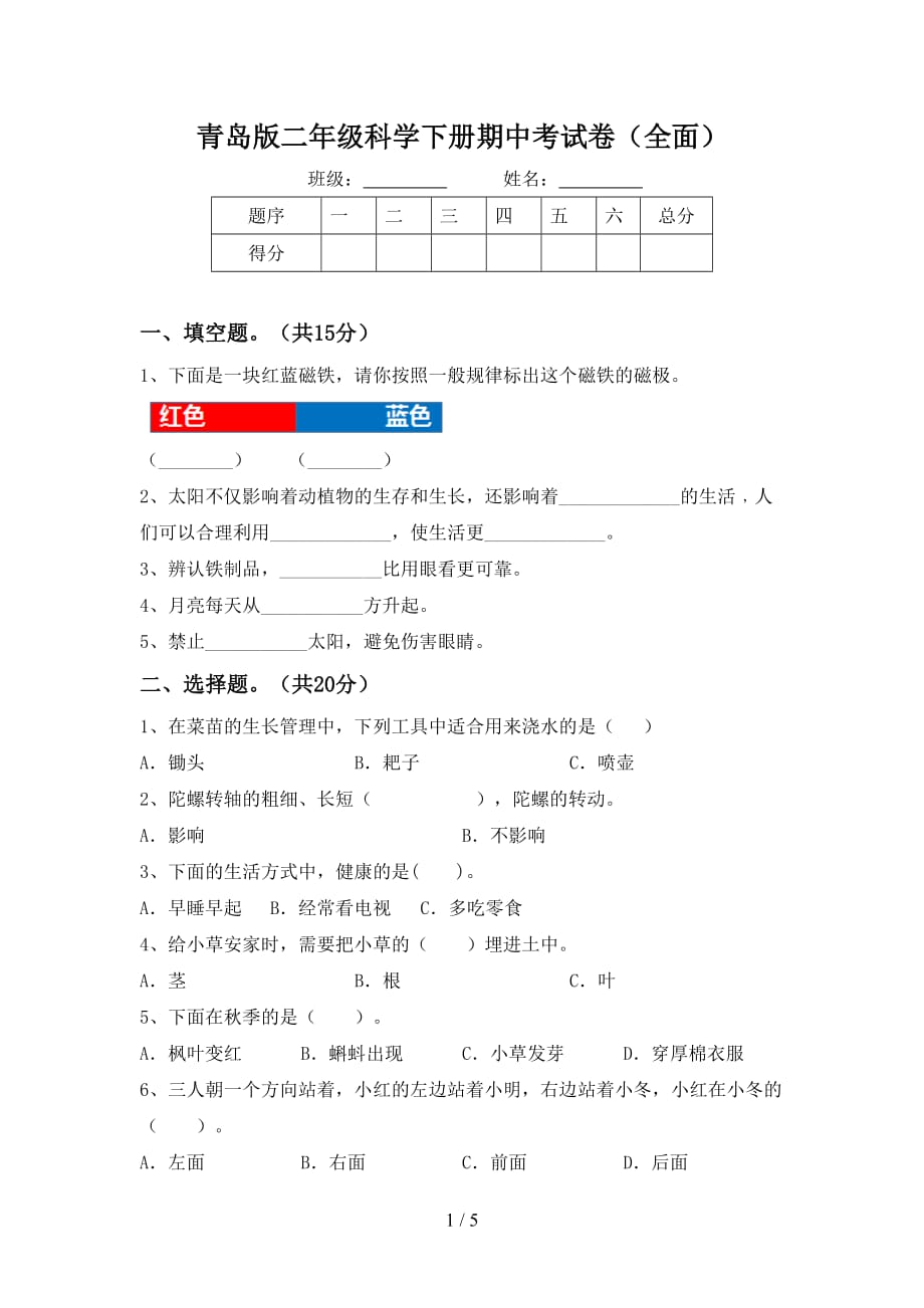 青岛版二年级科学下册期中考试卷（全面）_第1页