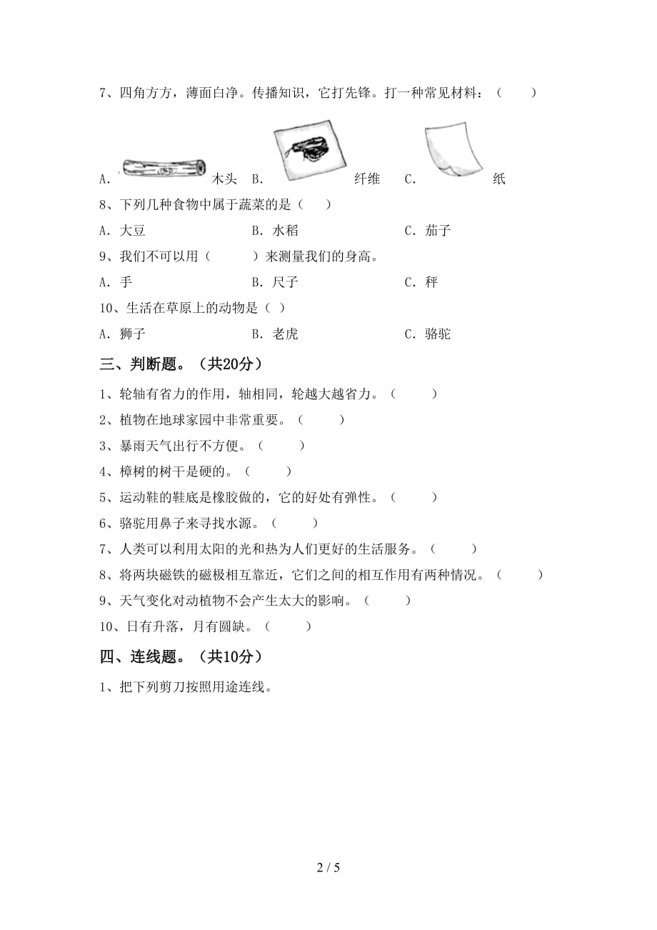 青岛版二年级科学下册期中考试卷（全面）_第2页