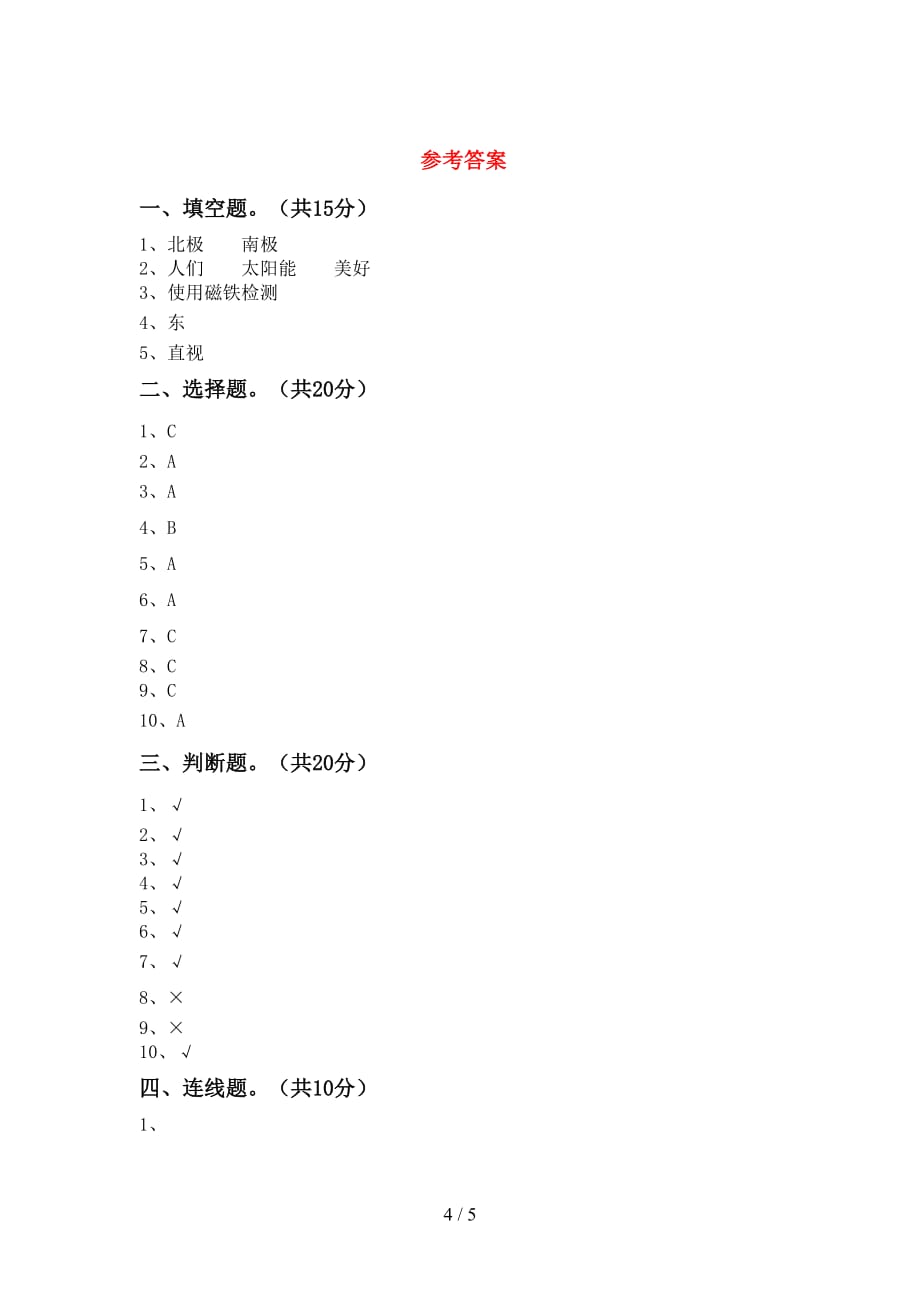 青岛版二年级科学下册期中考试卷（全面）_第4页