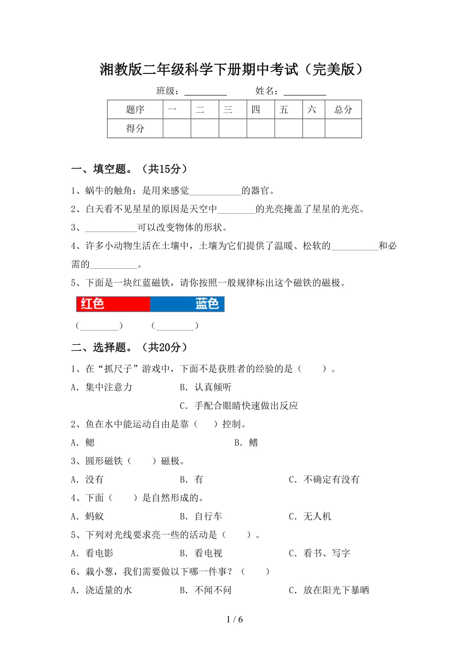 湘教版二年级科学下册期中考试（完美版）_第1页