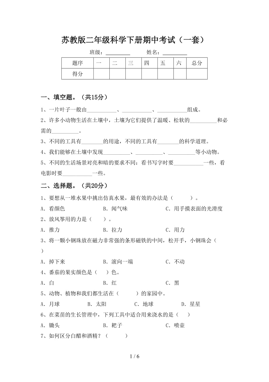 苏教版二年级科学下册期中考试（一套）_第1页