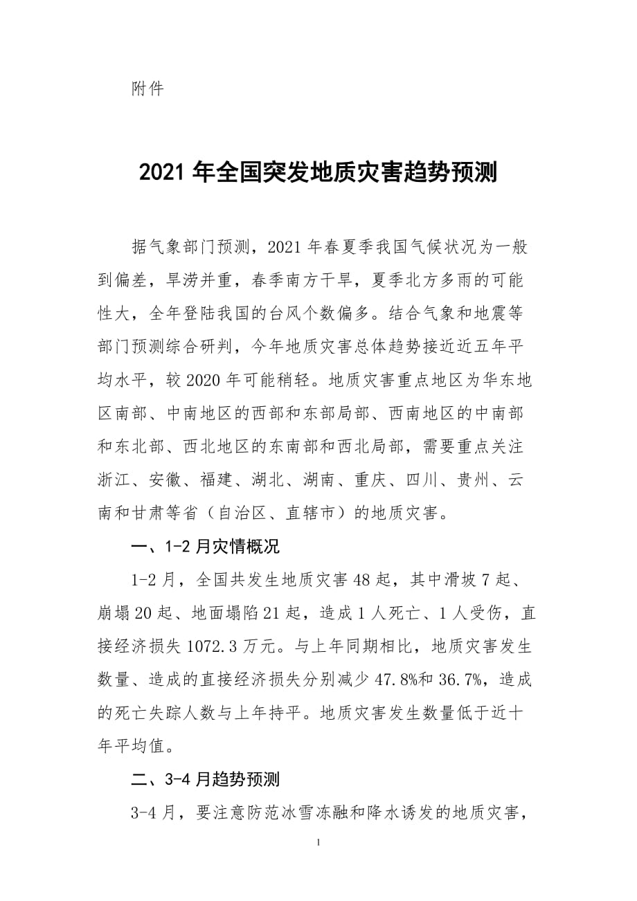 2021年全国突发性地质灾害趋势预测_第1页