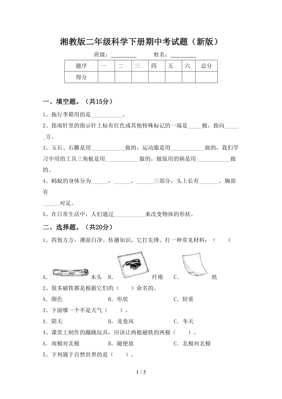 湘教版二年级科学下册期中考试题（新版）_第1页