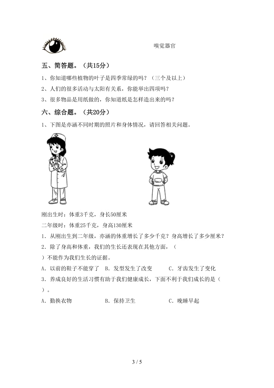 湘教版二年级科学下册期末模拟考试【附答案】_第3页