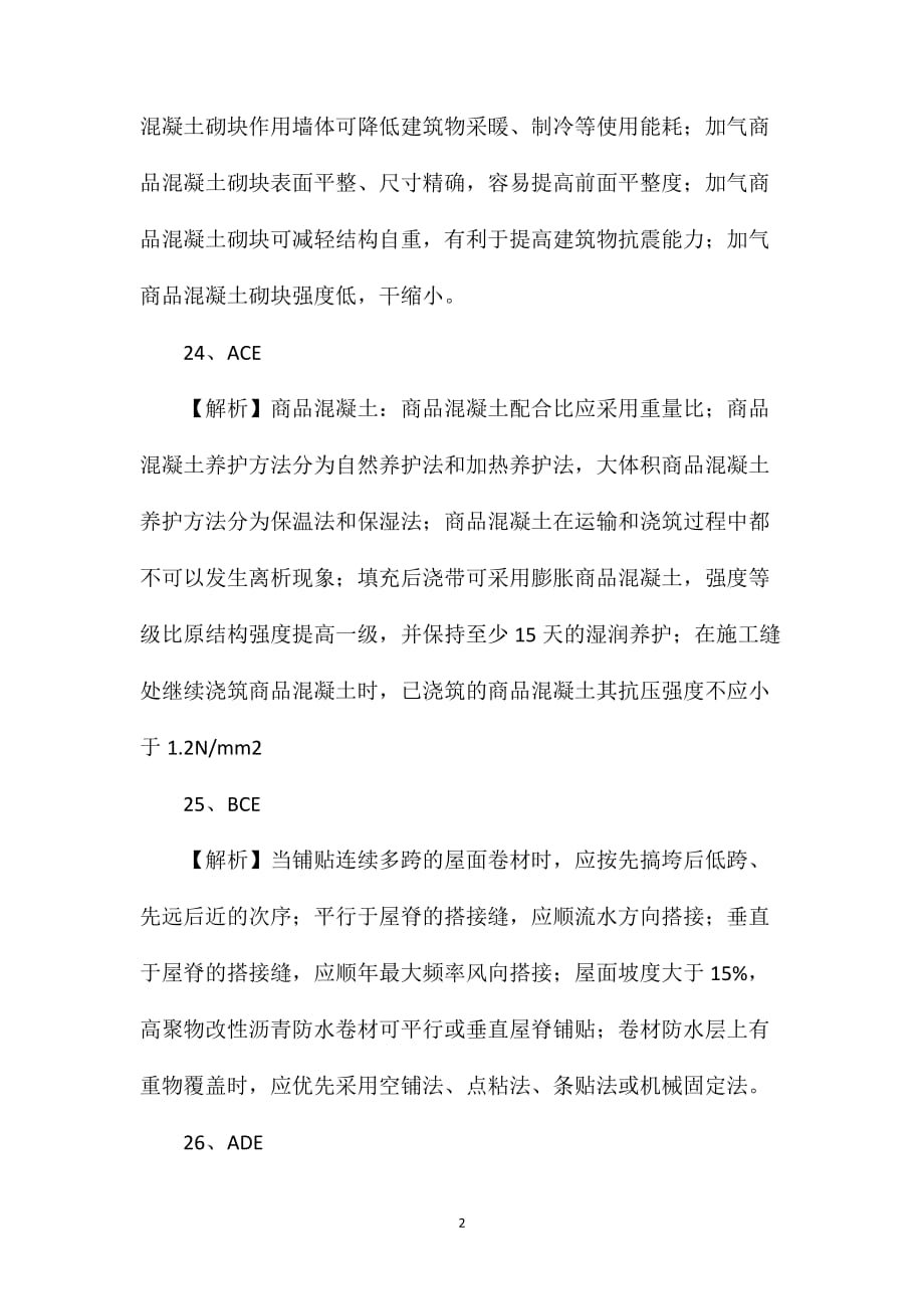 二级建造师考试建筑工程管理与实务模拟测试题H(2)答案_第2页