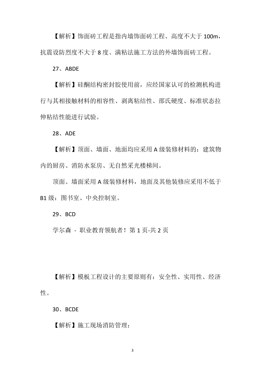 二级建造师考试建筑工程管理与实务模拟测试题H(2)答案_第3页