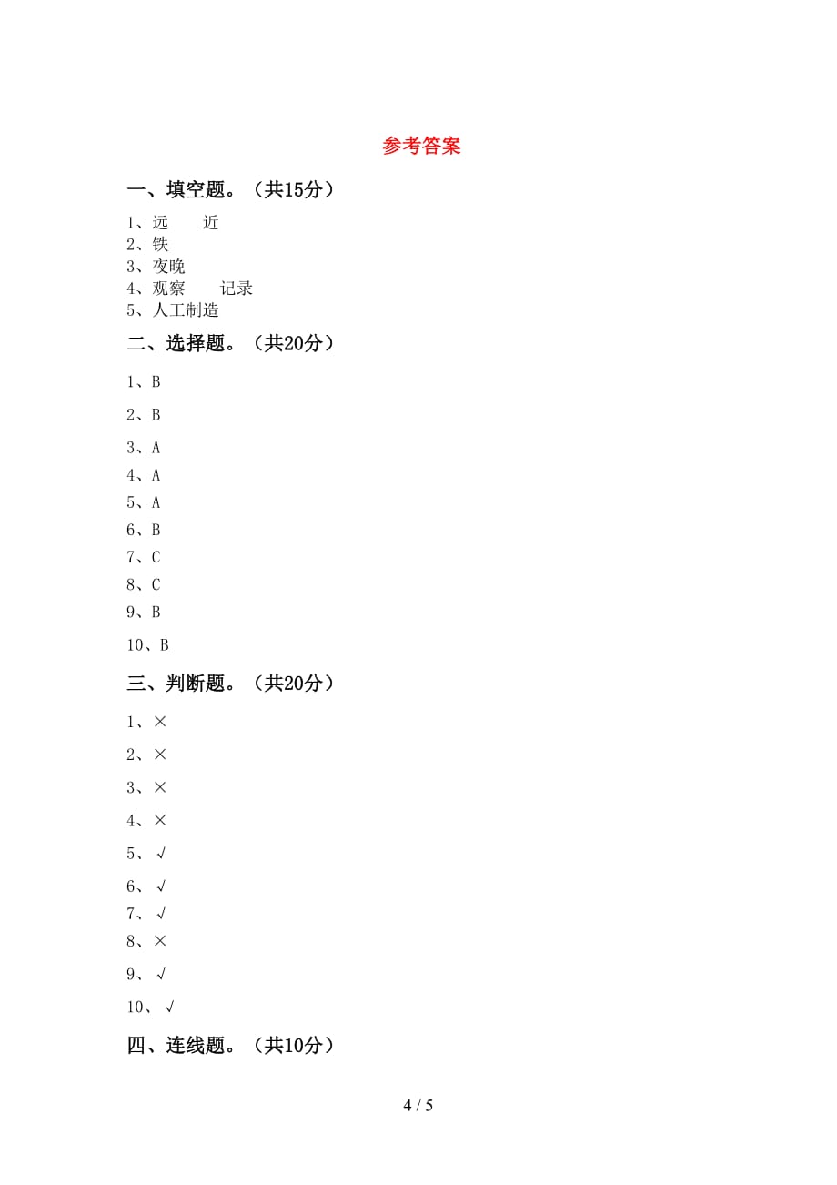 最新教科版二年级科学(下册)期末试卷含参考答案_第4页