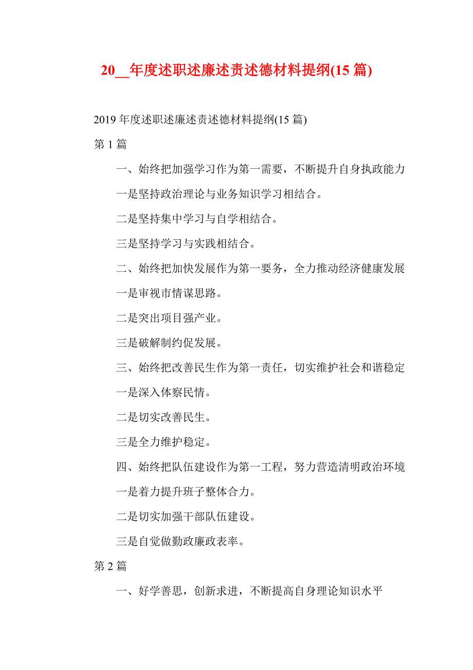 20__年度述职述廉述责述德材料提纲(15篇)(参考一)_第1页