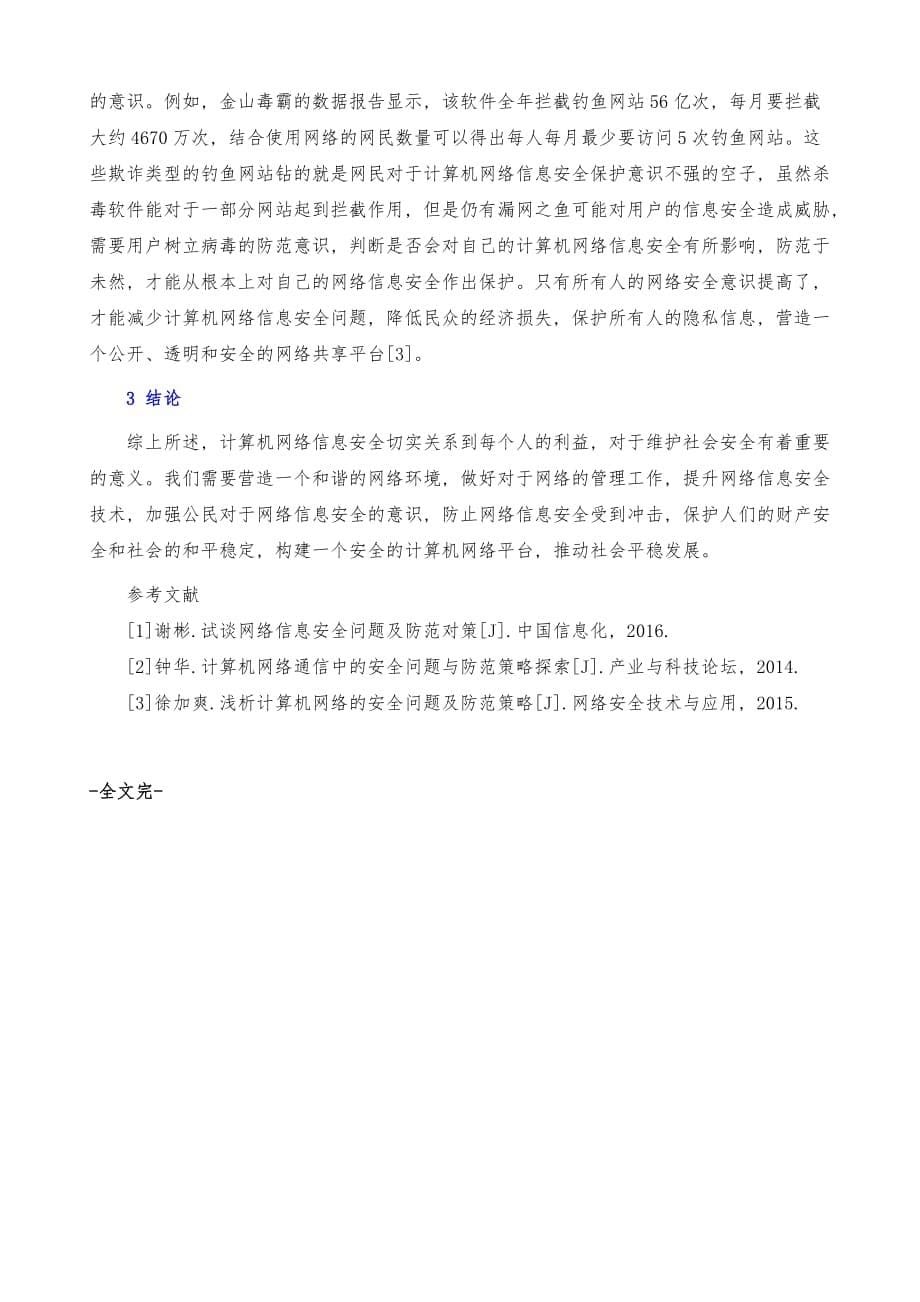 分析计算机网络信息安全问题的防范对策_第5页