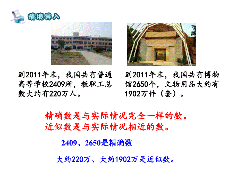 四年级数学下册课件-2近似数143-苏教版_第3页